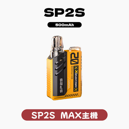 SP2S MAX換彈式主機【王嘉爾同款】【可調節功率：6-20W】
