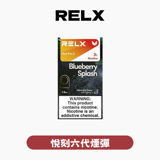 RELX 悅刻 六代煙彈(一盒3顆）h2y2